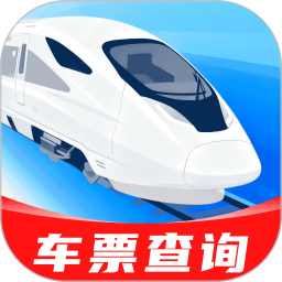 高铁火车票免费秒查查