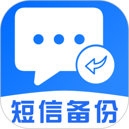手机短信备份恢复查