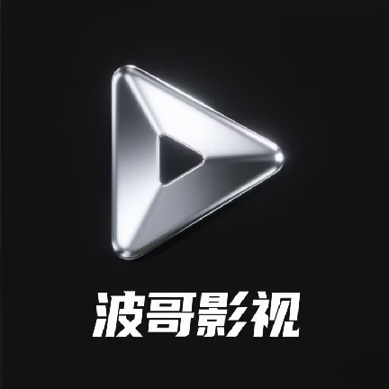 波哥影视TV版