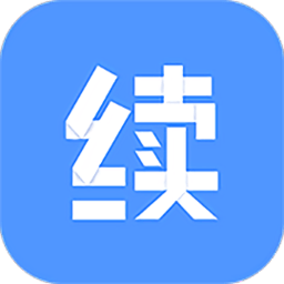 续保通