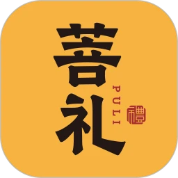 菩礼