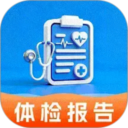 体检报告手机解读