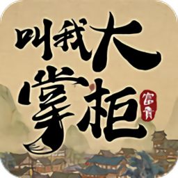 掌柜我来了手游正版