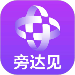 旁达见