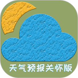 天气预报关怀版