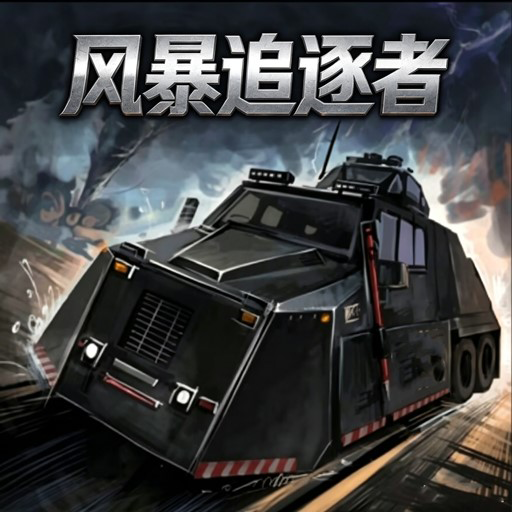 我的赛车