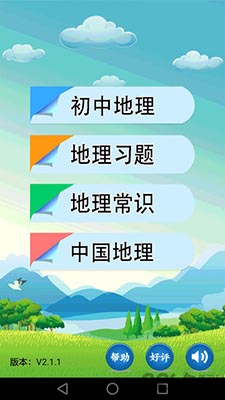 初中地理(地理知识学习软件) v2.2.3 安卓版 初中地理(地理知识学习软件) v2.2.3 安卓版