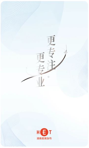 湖南教育发布 v4.0.0 安卓版 湖南教育发布 v4.0.0 安卓版