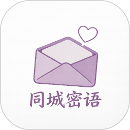 同城密语