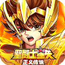 圣斗士星矢：正义传说