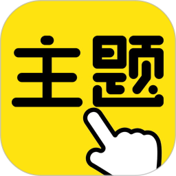 一键主题(手机美化软件) v1.0.00.022 安卓版