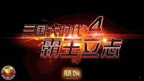 三国大时代4无敌版 三国大时代4无敌版