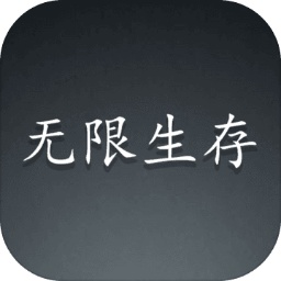 无限生存城市激斗