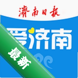 爱济南