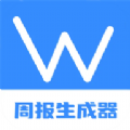 周报生成器