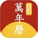 手机万年历