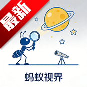 蚂蚁视界6.2.0