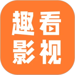 趣看影视最新版