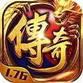1.76精 品 传 奇 手 游 官 网 版