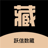 跃信数藏