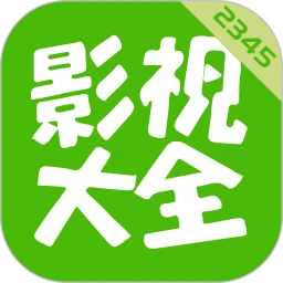 2345影视大全免费版