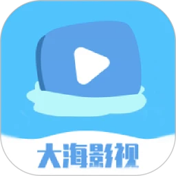 大海影视