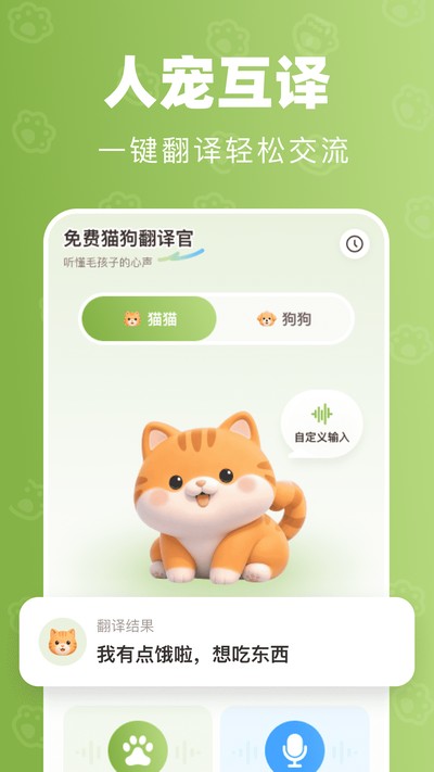 免费宠物翻译官