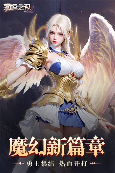永恒之刃 永恒之刃