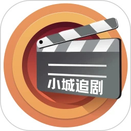 小城追剧app官方版