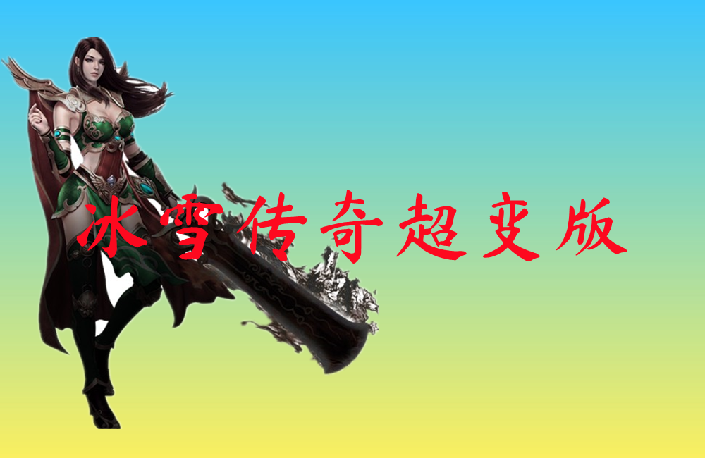 冰雪传奇超变版 冰雪传奇超变版
