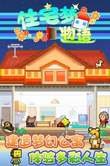 住宅梦物语破解版 住宅梦物语破解版