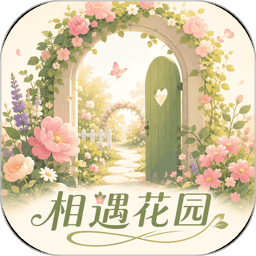 相遇花园