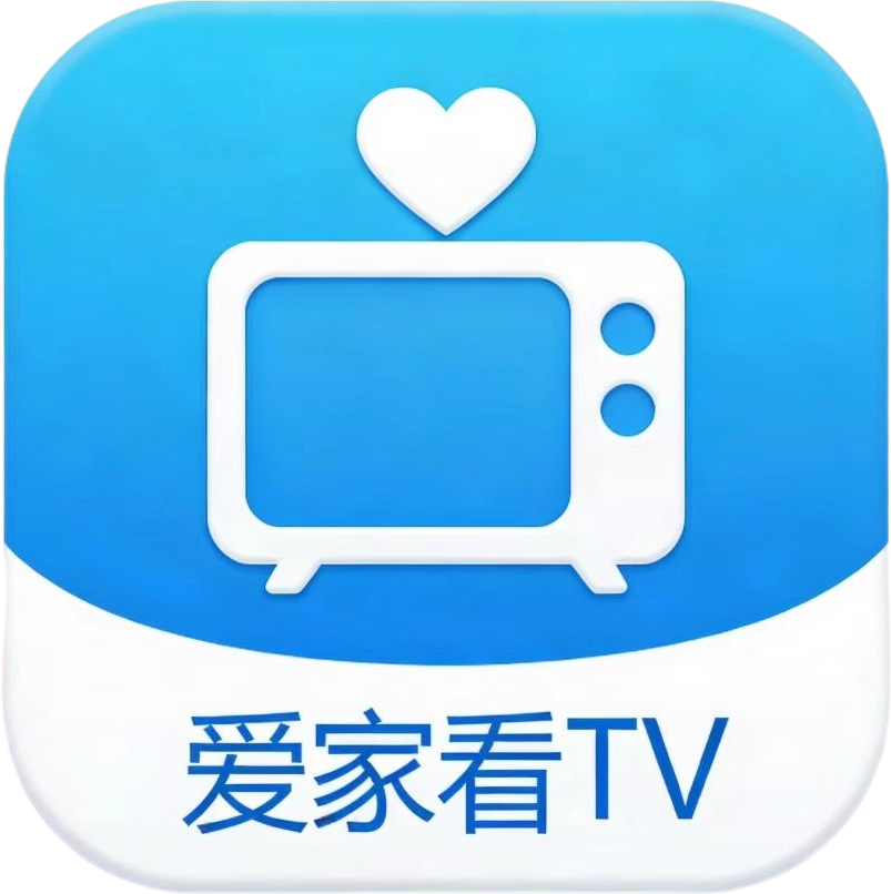 爱家看tv电视版