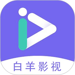 白羊影视app最新版