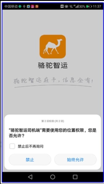 骆驼智运司机端