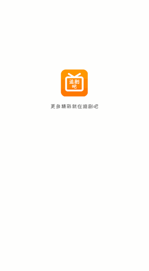 追剧吧tv版 追剧吧tv版