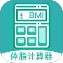 BMI体脂率计算器