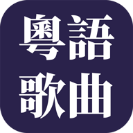 粵語歌曲