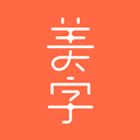 美字