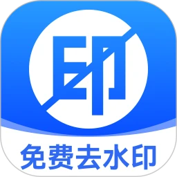 去水印免费