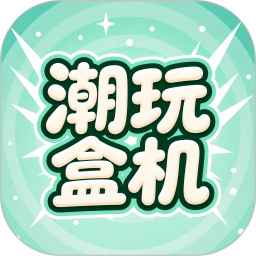 潮玩盒机