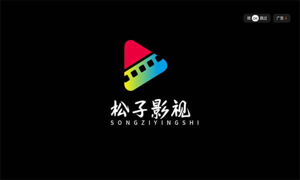 松子影视去广告版 松子影视去广告版