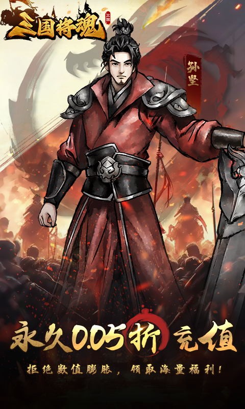 三国将魂 三国将魂