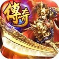 传 奇 手 游 开 服 网 版 本