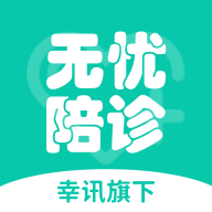 无忧陪诊