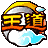 王道三国
