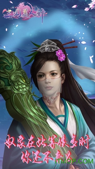 三国美人计 三国美人计