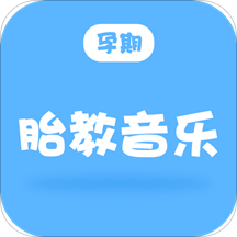 孕期胎教音乐