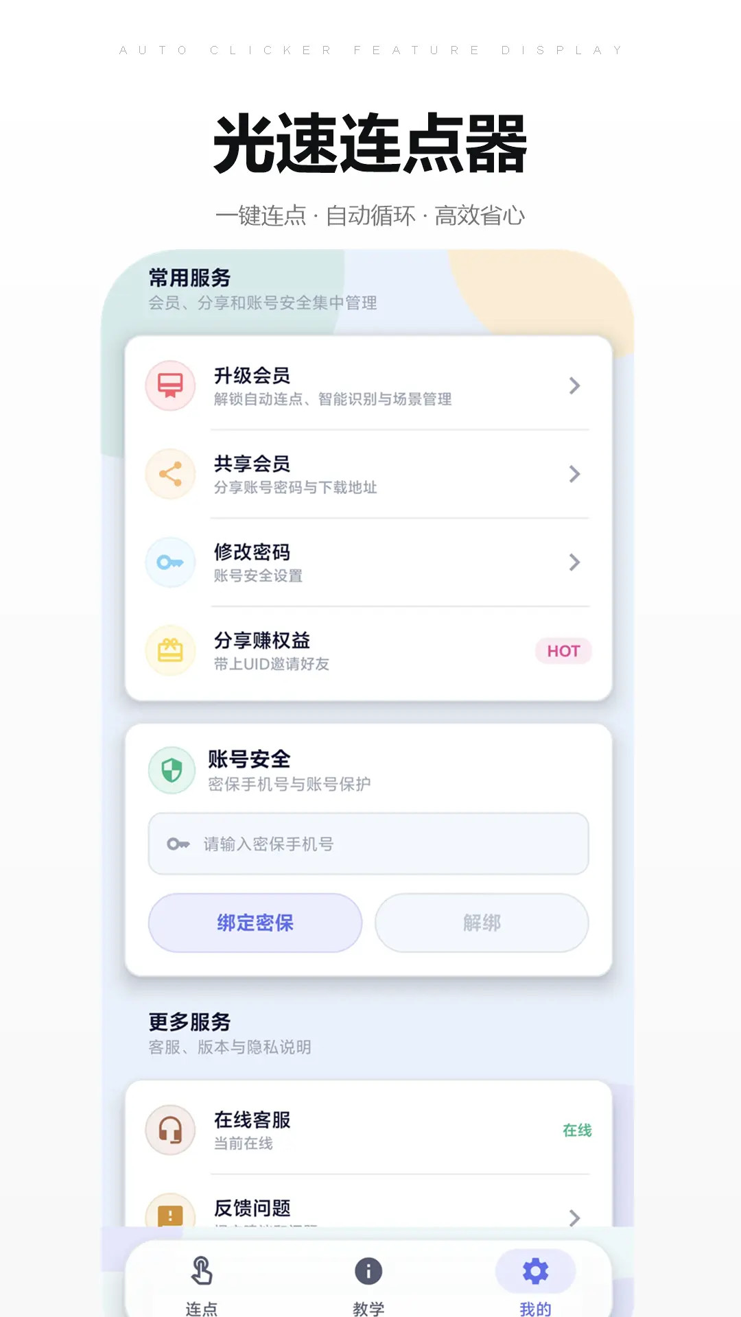 光速连点器 光速连点器