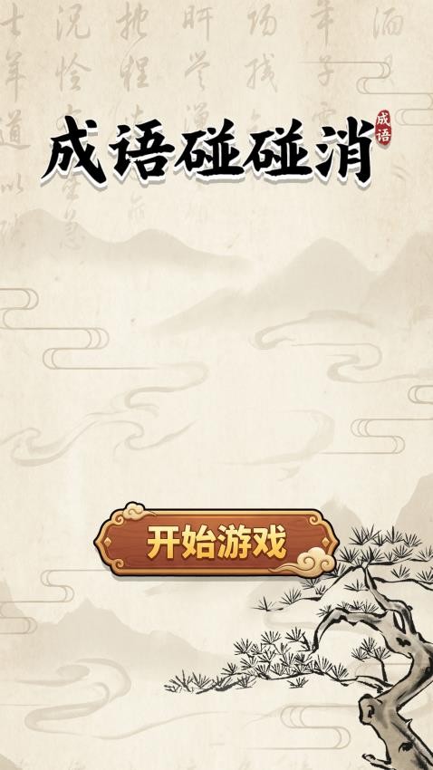 成语碰碰消 成语碰碰消